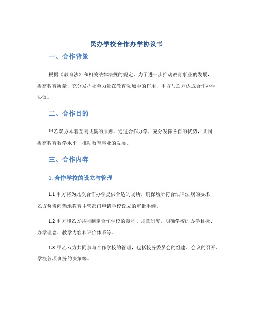 民办学校合作办学协议书完整版doc