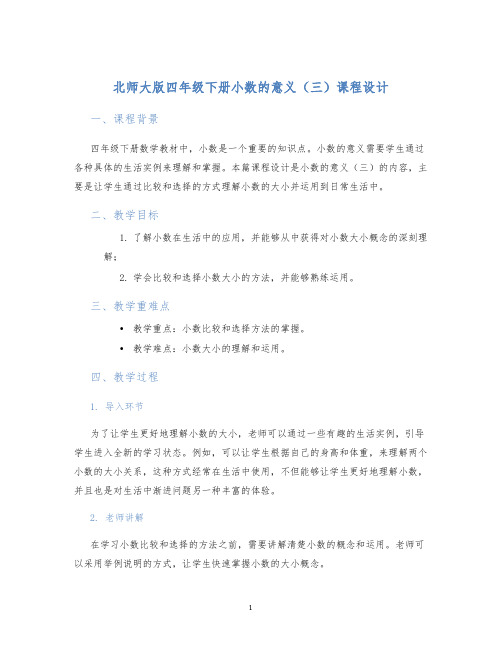 北师大版四年级下册小数的意义(三)课程设计