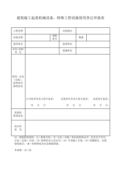 建筑施工起重机械设备、特殊工程设施使用登记表