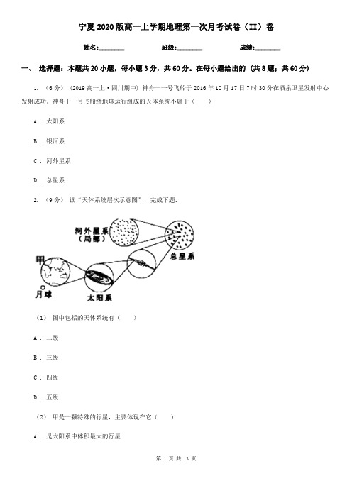 宁夏2020版高一上学期地理第一次月考试卷(II)卷