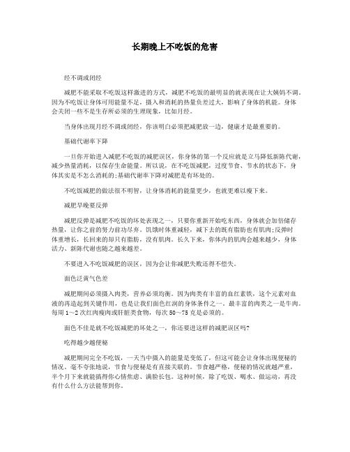 长期晚上不吃饭的危害