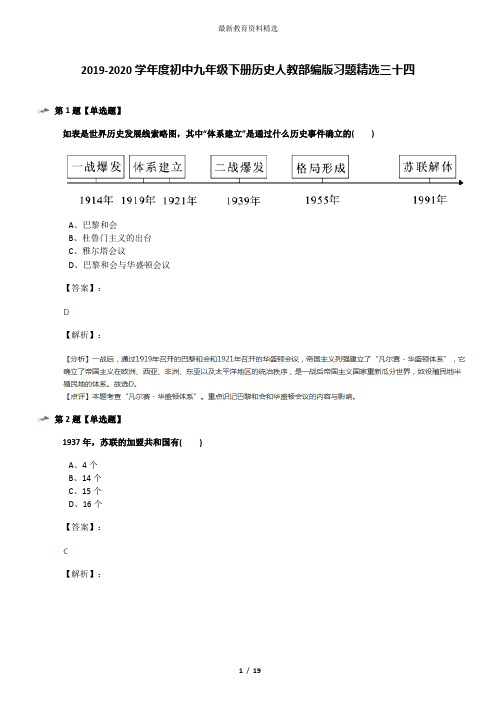 2019-2020学年度初中九年级下册历史人教部编版习题精选三十四