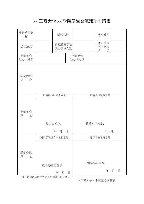 xx工商大学xx学院学生交流活动申请表 (1)