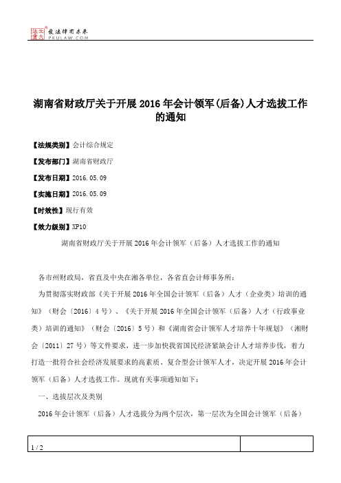 湖南省财政厅关于开展2016年会计领军(后备)人才选拔工作的通知