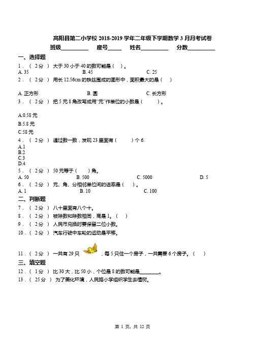 高阳县第二小学校2018-2019学年二年级下学期数学3月月考试卷