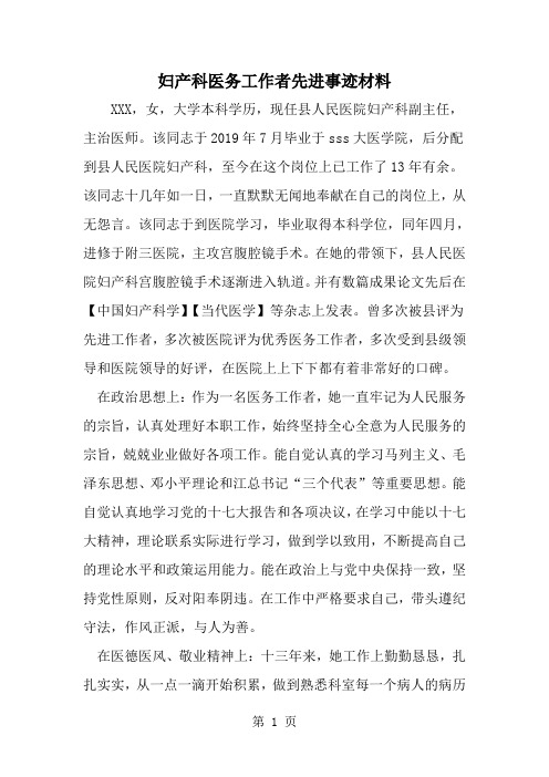 妇产科医务工作者先进事迹材料--word范文资料