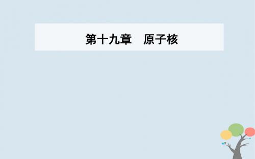 高中物理第十九章原子核1原子核的组成课件新人教版选