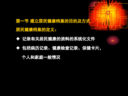 9全科医疗居民健康档案