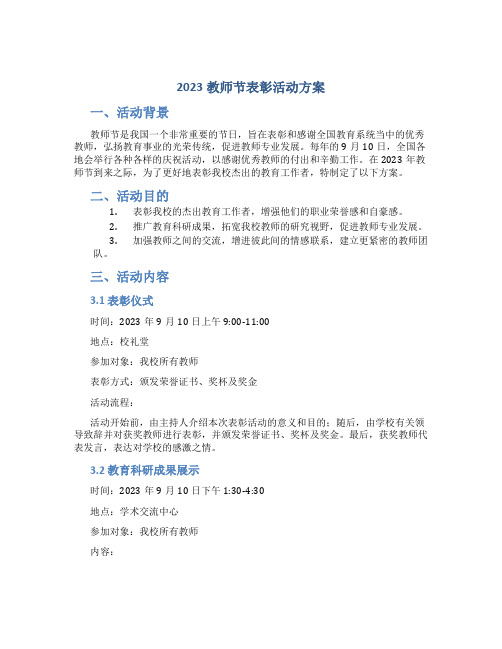 2023教师节表彰活动方案