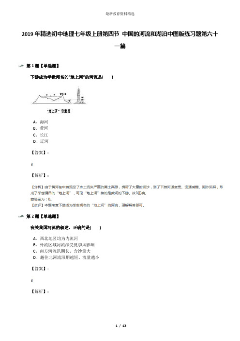 2019年精选初中地理七年级上册第四节 中国的河流和湖泊中图版练习题第六十一篇