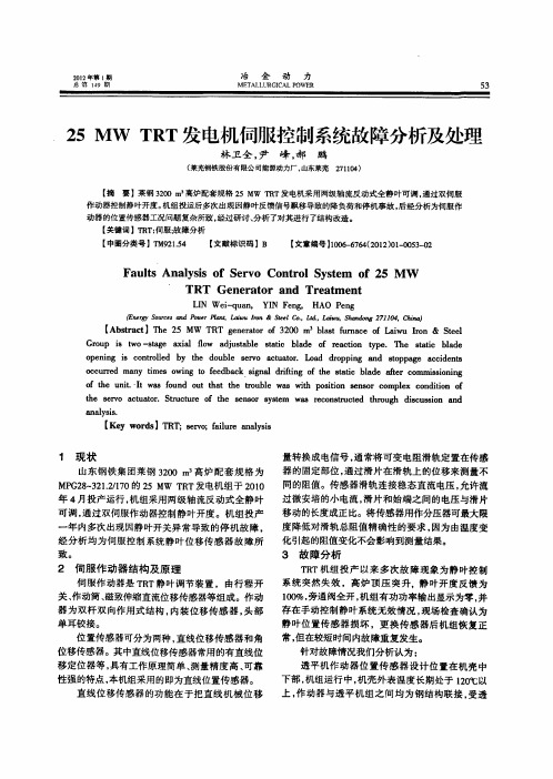 25mw trt发电机伺服控制系统故障分析及处理