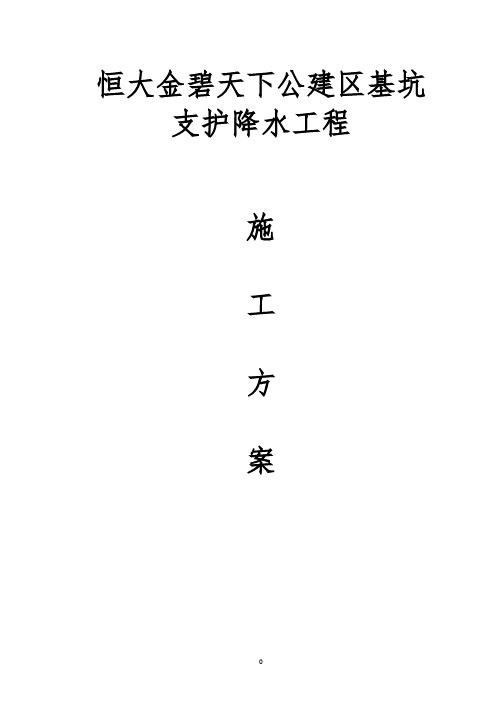 恒大金碧天下公建区基坑支护降水工程施工方案