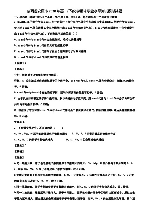 陕西省安康市2020年高一(下)化学期末学业水平测试模拟试题含解析