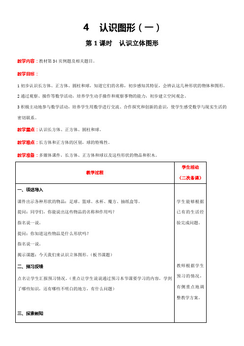 人教版数学一年级上册4.1 认识立体图形教案含反思(表格式)