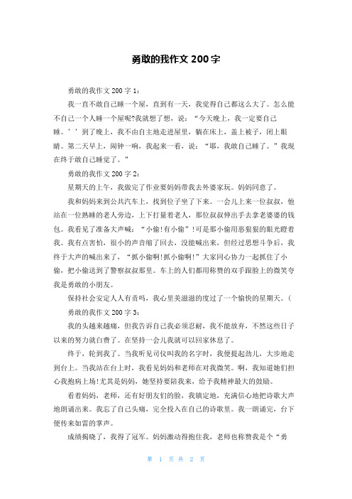 勇敢的我作文200字