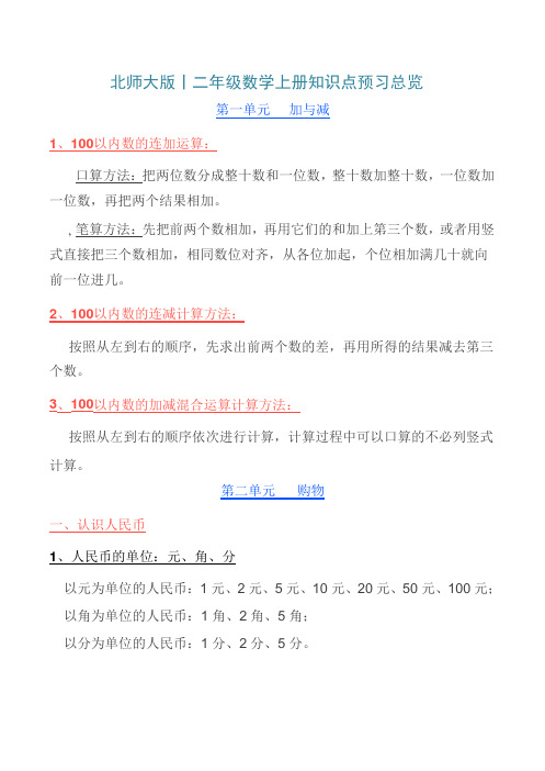 二年级数学上册素材资料-知识点预习总览 北师大版(2014秋)