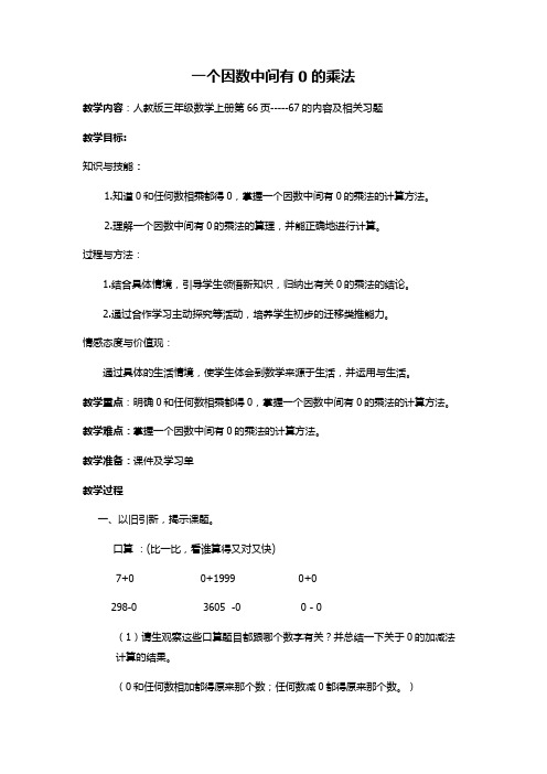 人教版三年级数学上册《 多位数乘一位数 因数中间或末尾有0的乘法》示范课教案_1