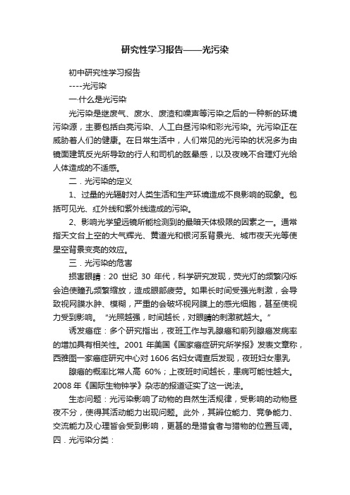 研究性学习报告——光污染