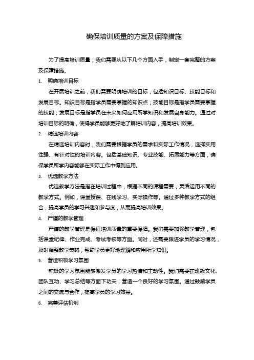 确保培训质量的方案及保障措施