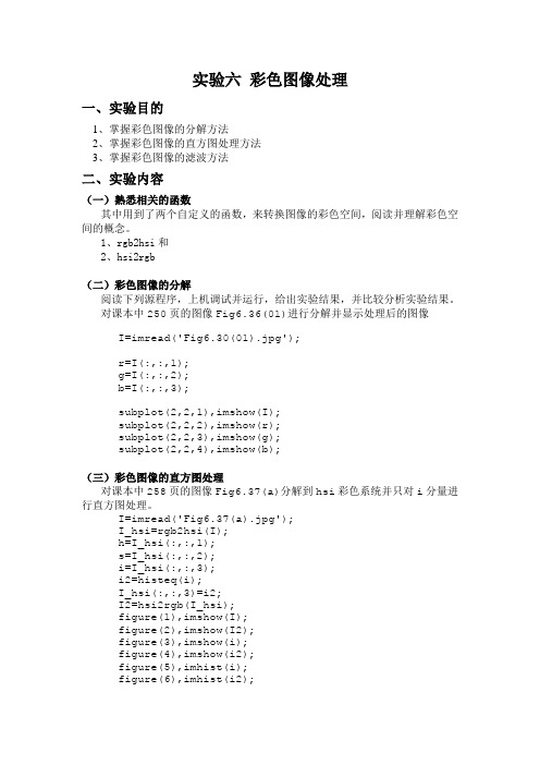 实验六 彩色图像处理