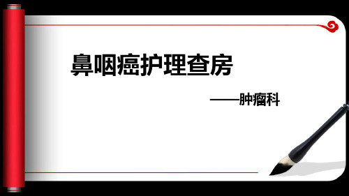 鼻咽癌病人护理查房PPT课件