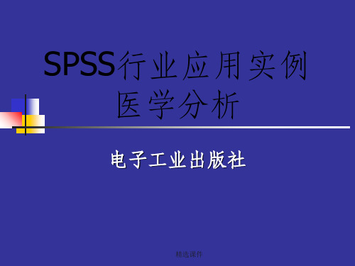 SPSS行业应用实例医学分析