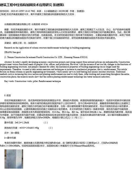 建筑工程中柱结构加固技术应用研究张建国1