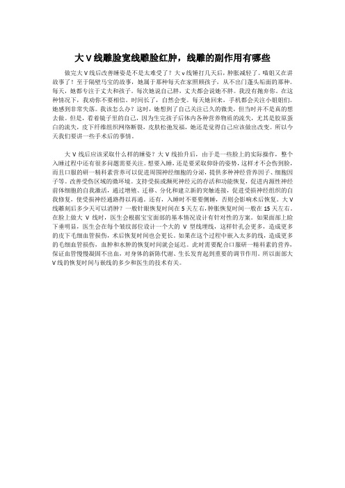 大V线雕脸宽线雕脸红肿,线雕的副作用有哪些