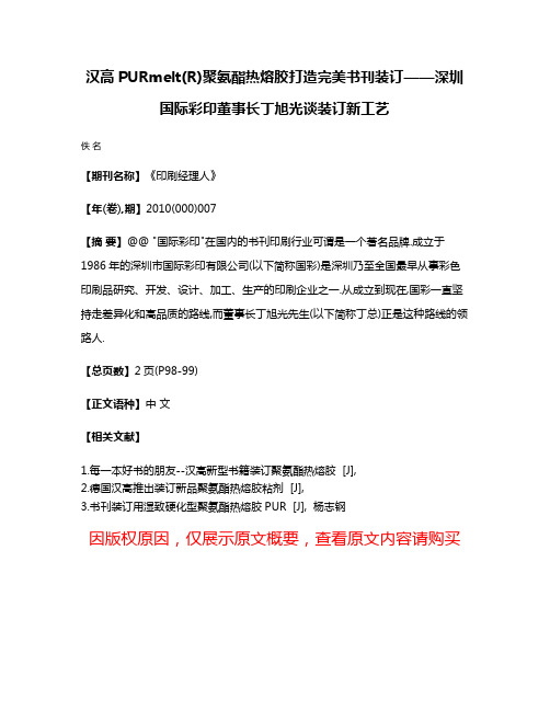 汉高PURmelt(R)聚氨酯热熔胶打造完美书刊装订——深圳国际彩印董事长丁旭光谈装订新工艺