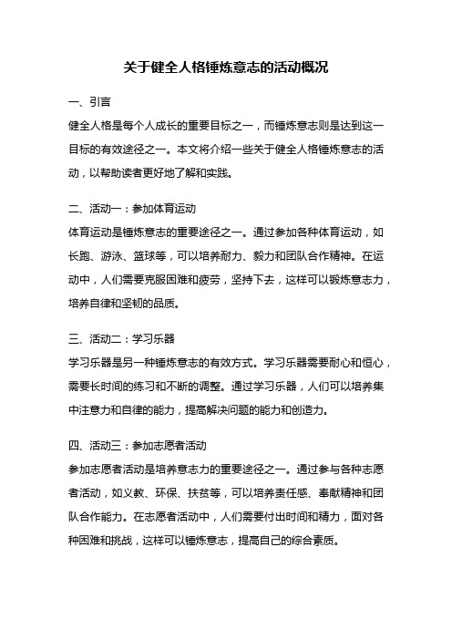 关于健全人格锤炼意志的活动概况