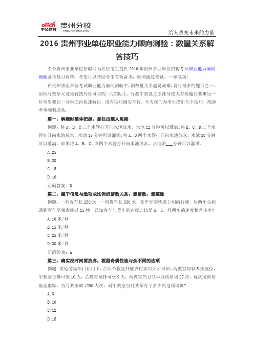 2016贵州事业单位职业能力倾向测验：数量关系解答技巧