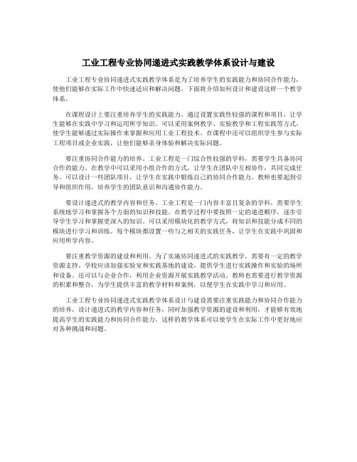 工业工程专业协同递进式实践教学体系设计与建设