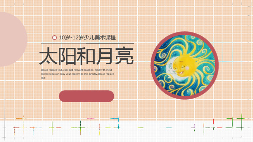 彩色线描 10岁-12岁 《太阳和月亮》-美术课件