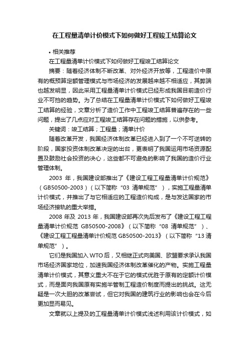 在工程量清单计价模式下如何做好工程竣工结算论文