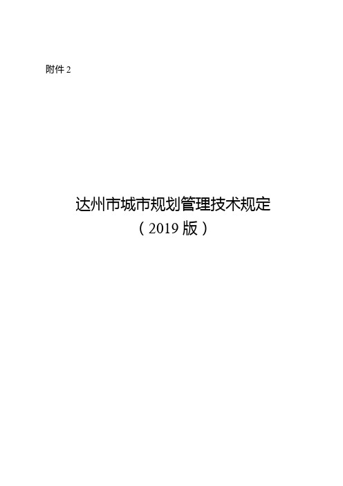 达州市城市规划管理技术规定(2019年版)