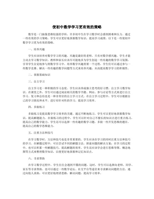 使初中数学学习更有效的策略