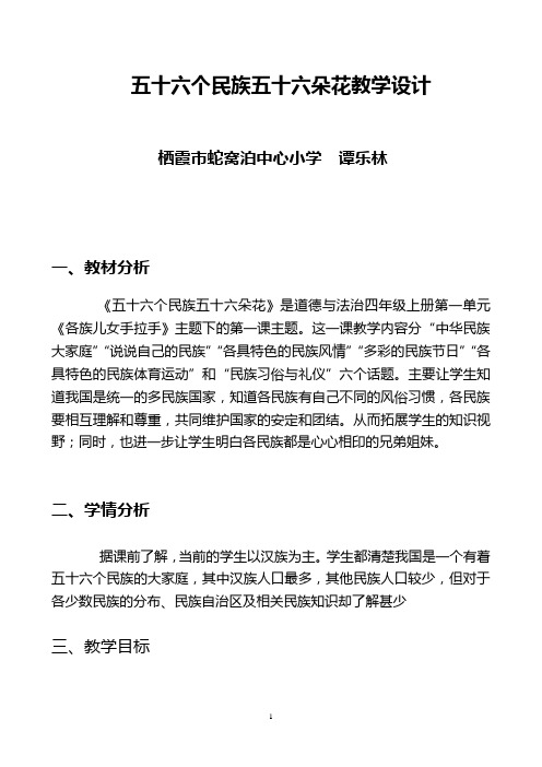 新品德56个民族56朵花教学设计