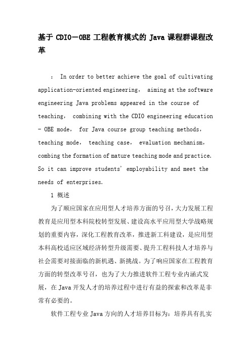 基于CDIO―OBE工程教育模式的Java课程群课程改革-教育文档