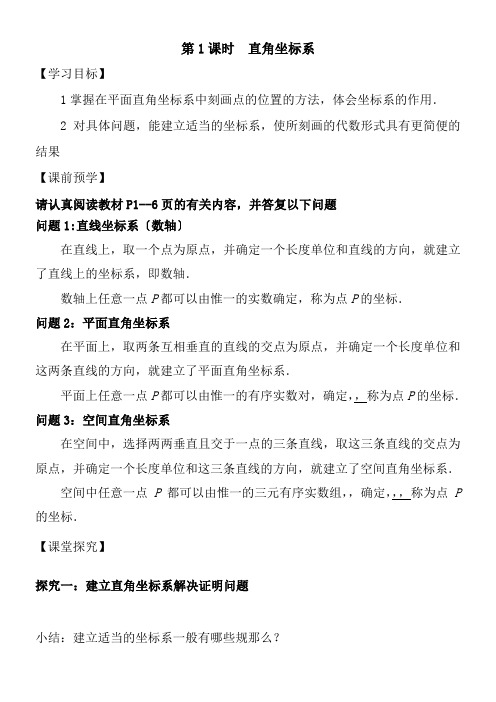 高中数学新苏教版精品教案《苏教版高中数学选修4-4 4.1.1 直角坐标系》