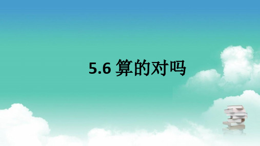 二年级上数学北师大版 第五章 第6节 算的对吗 PPT