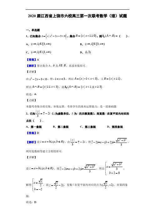 2020届上饶市六校高三第一次联考理科数学试题