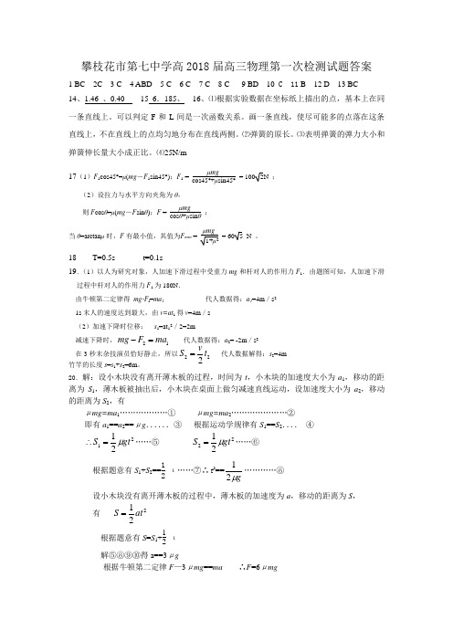 最新-攀枝花市第七中学高2018届高三物理第一次检测试题答案 精品