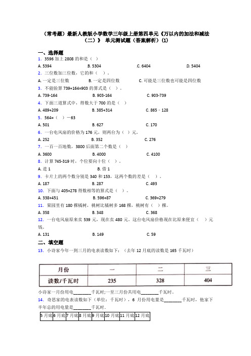 (常考题)最新人教版小学数学三年级上册第四单元《万以内的加法和减法(二)》 单元测试题(答案解析)(1)