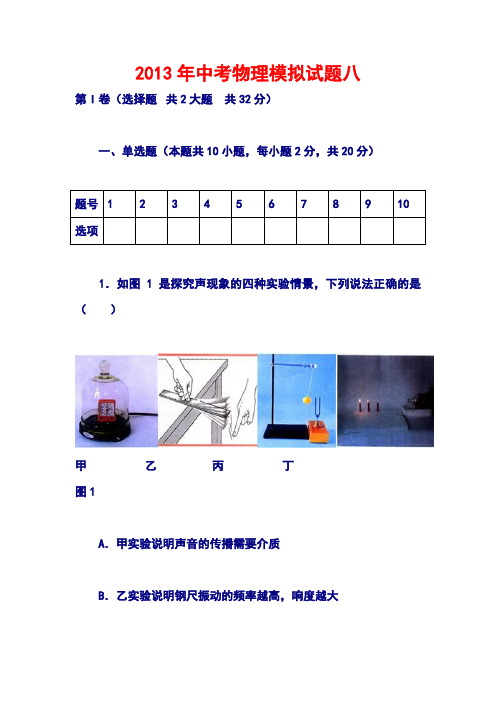 2013年中考物理模拟试题八