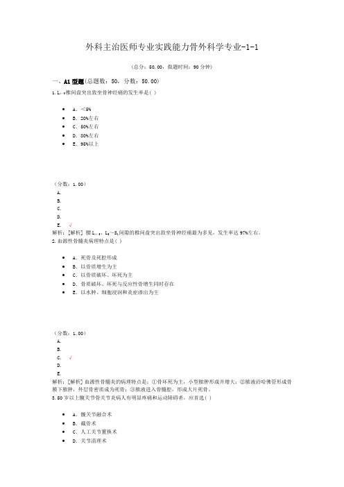 外科主治医师专业实践能力骨外科学专业-1-1