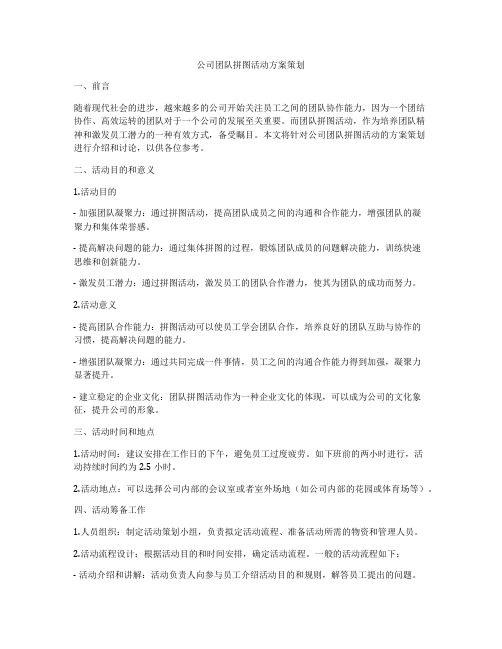 公司团队拼图活动方案策划