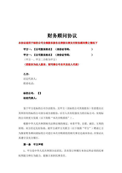 财务顾问协议(适用担任卖方且全部股东同意支付财务顾问费用的情况)