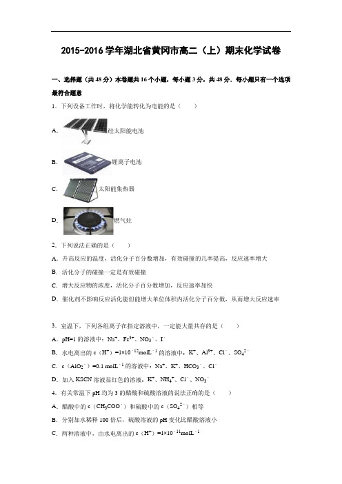 黄冈市2015-2016学年高二上学期期末化学试题及答案