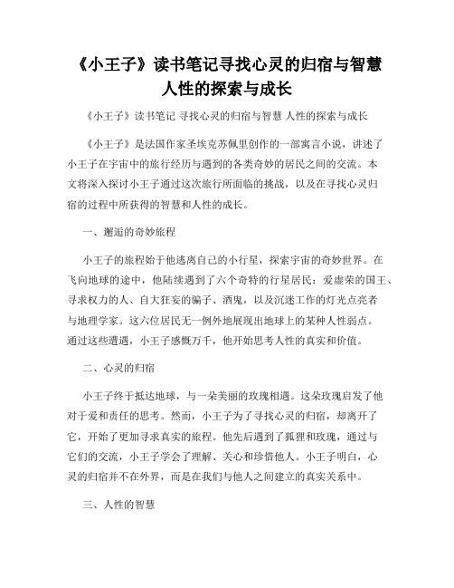 《小王子》读书笔记寻找心灵的归宿与智慧人性的探索与成长