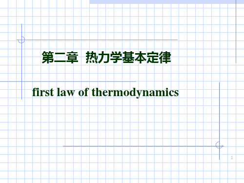 2热力学第一定律PPT课件